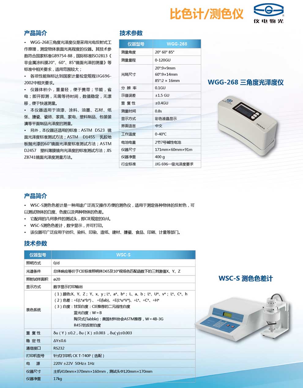 WSC-S-测色色差计-彩页.jpg