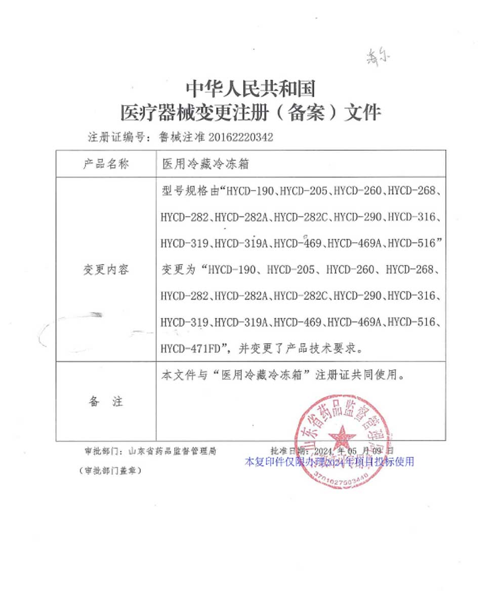 HYCD-医用冷藏冷冻箱注册证-变更.jpg