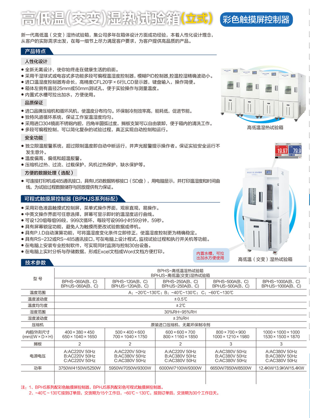 (交变)湿热试验箱(立式)触摸-彩.jpg