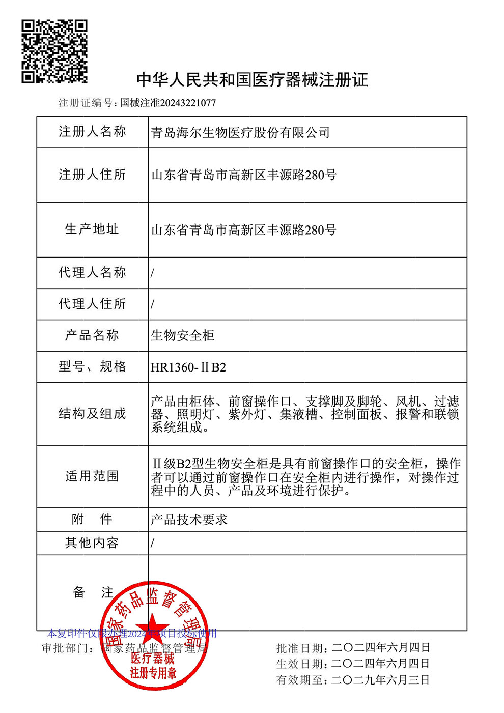 生物安全柜HR1360-IIB2注册证.jpg