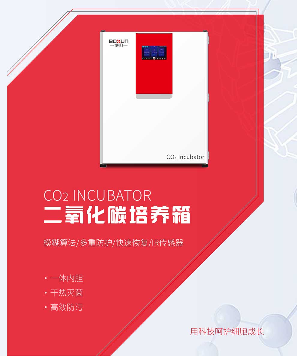二氧化碳培养箱BX-CS系列-彩1.jpg