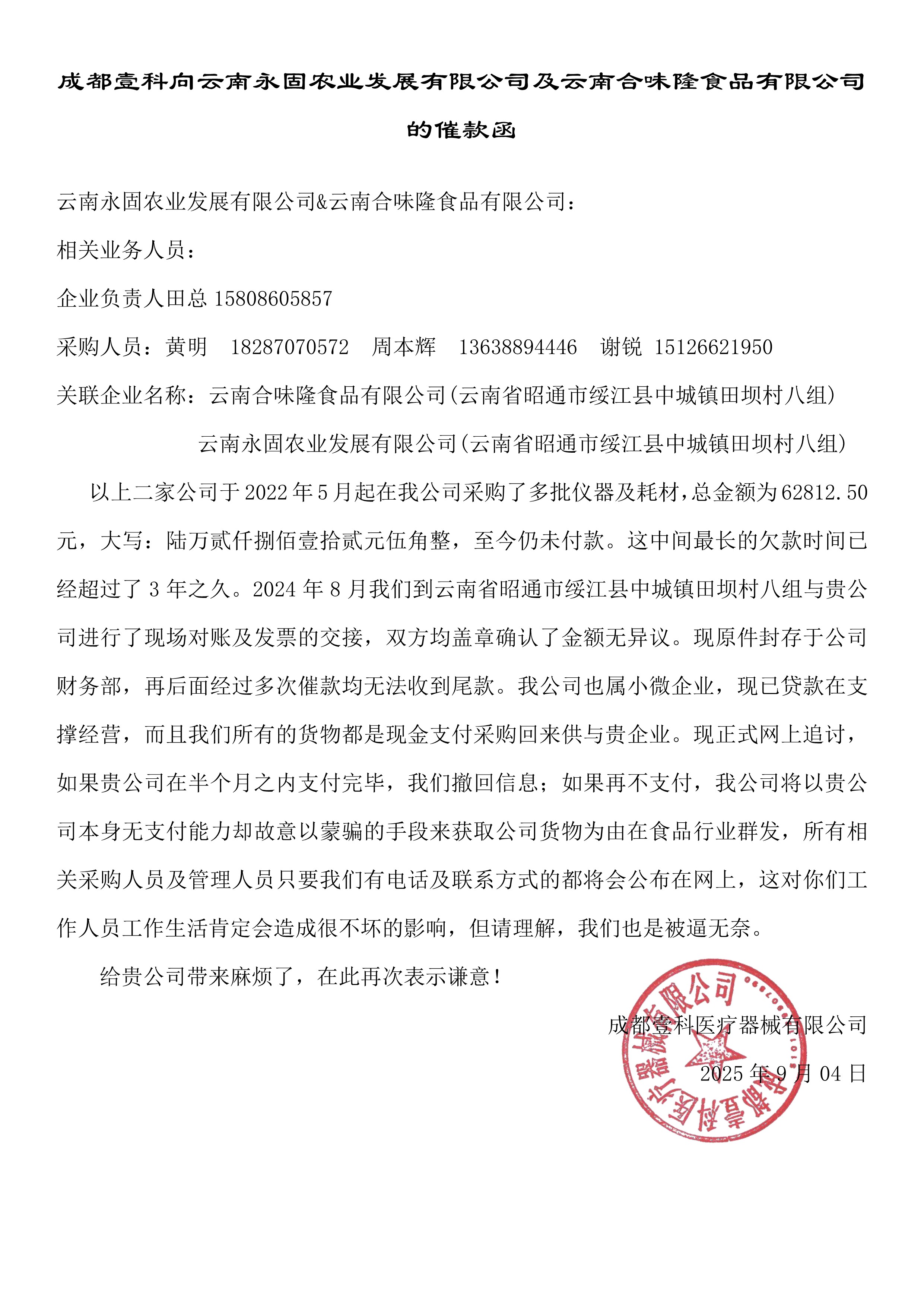 成都壹科向永固及云南合味隆的催款函网上追款函-改金额+章_1.jpg