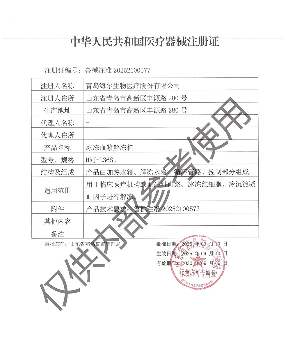 冰冻血浆解冻箱注册证鲁械注准20252100577.jpg