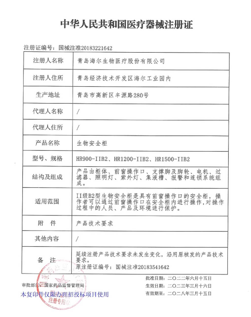 B2-900-1500生物安全柜注册证-1.jpg