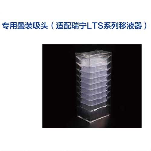 专用叠装吸头-图1.jpg
