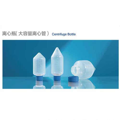 离心瓶（大容量离心管）-图1.jpg