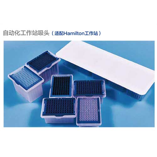 自动化工作站吸头配Hamilton-图1.jpg