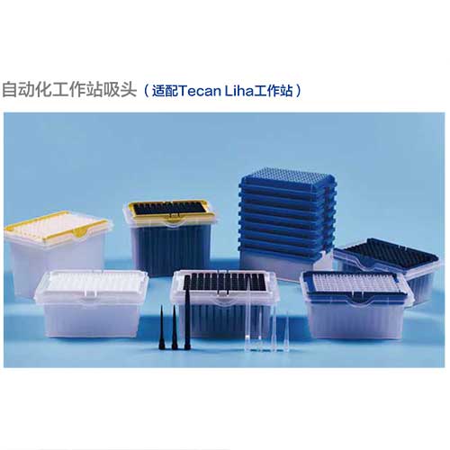 自动化工作站吸头配Tecan-Liha-图1.jpg