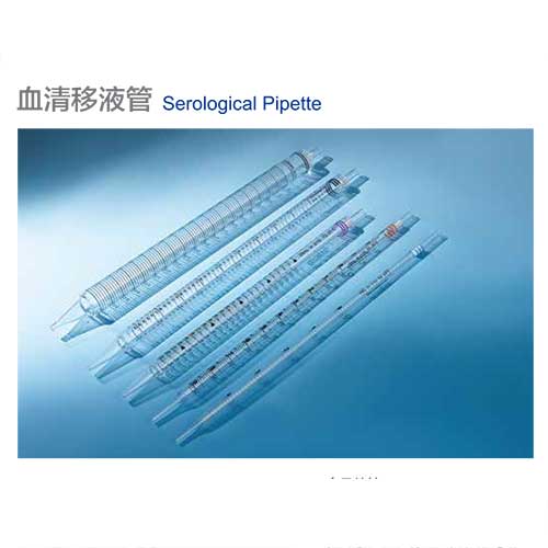 血清移液管-图1.jpg