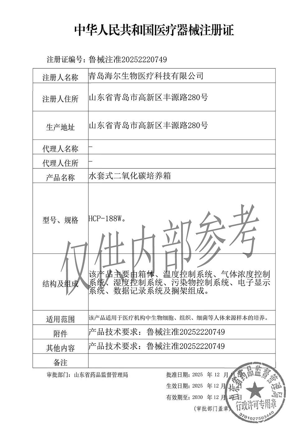 HCP-188W水套式二氧化碳培养箱注册证.jpg