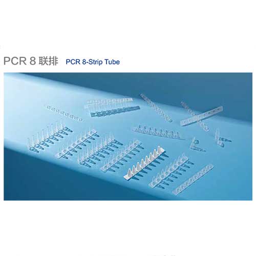 PCR-8联排-图1.jpg