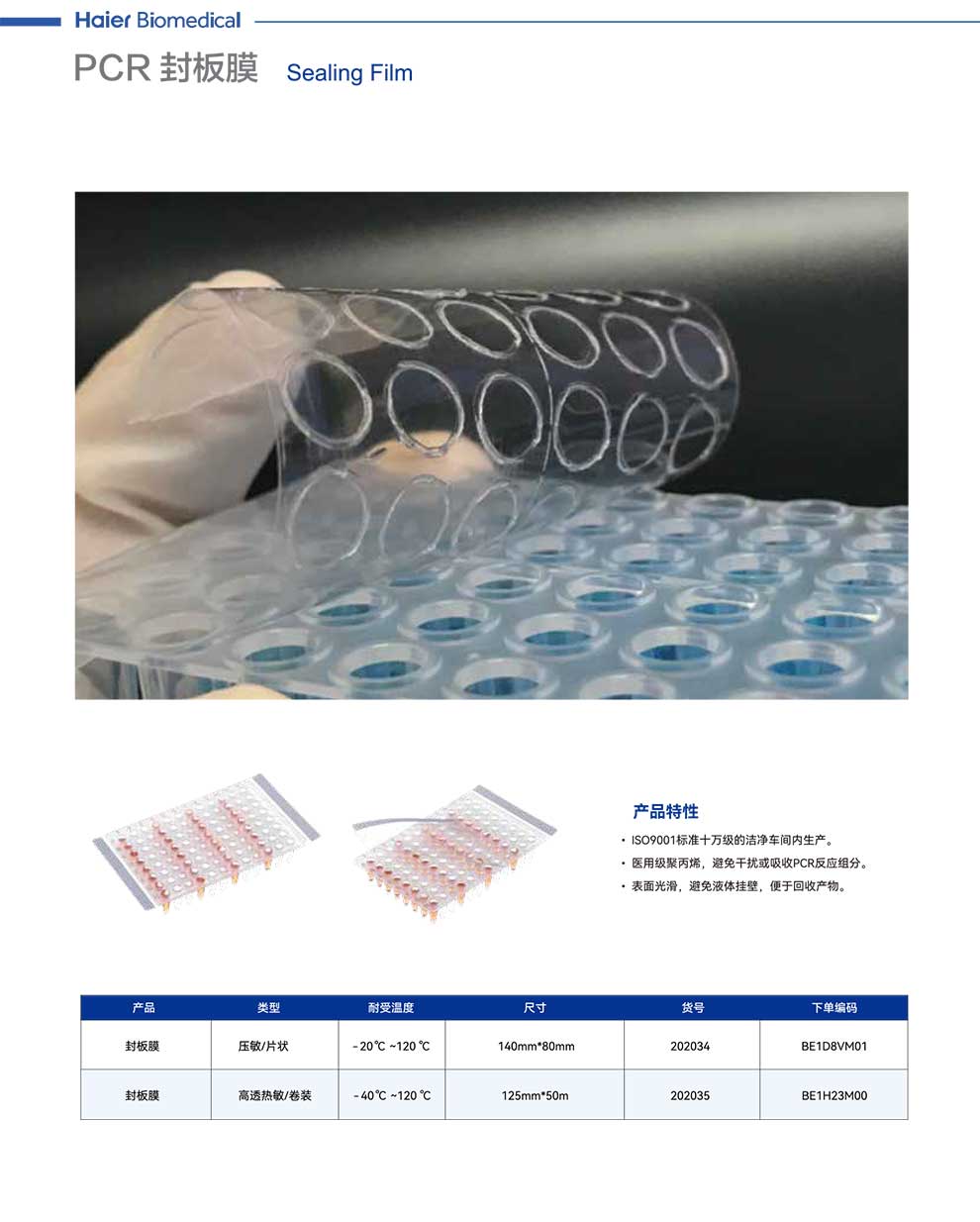 PCR-封板膜-彩1.jpg