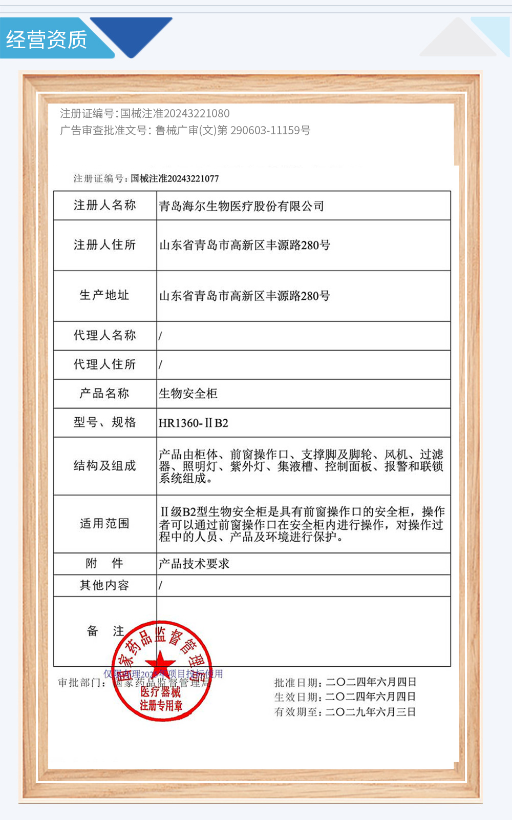 04-注册证生物安全柜HR1360-B2--2029-06-03.jpg