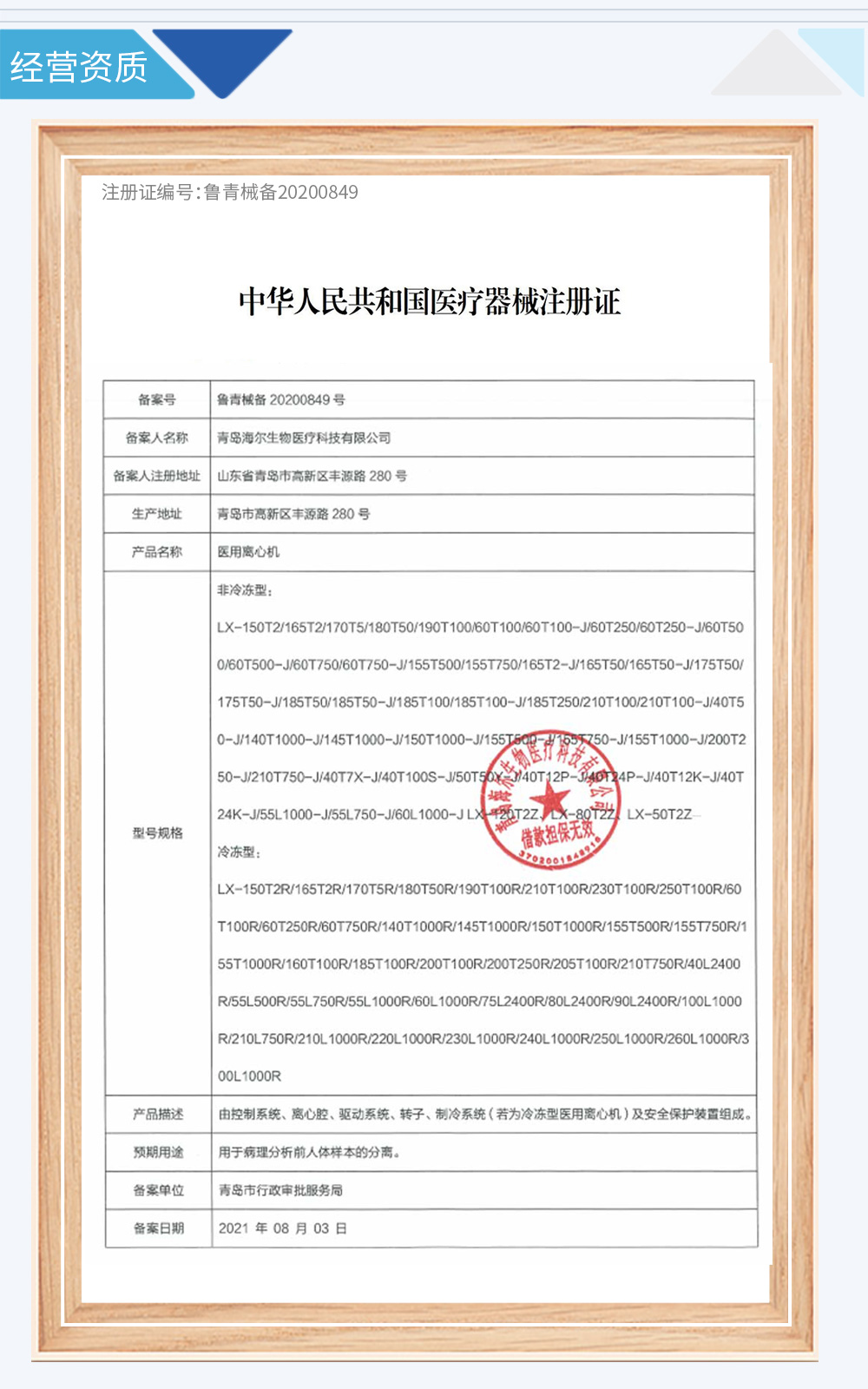 0-注册证-LX系列离心机-20200849备案号--源文件京东1000---注册证模板源文件.jpg