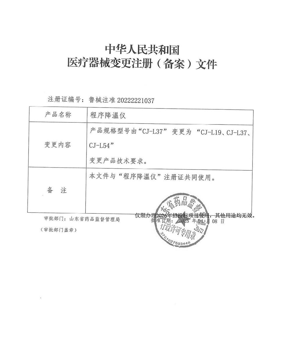 CJ-L19-L37-L54程序降温仪注册证-2.jpg