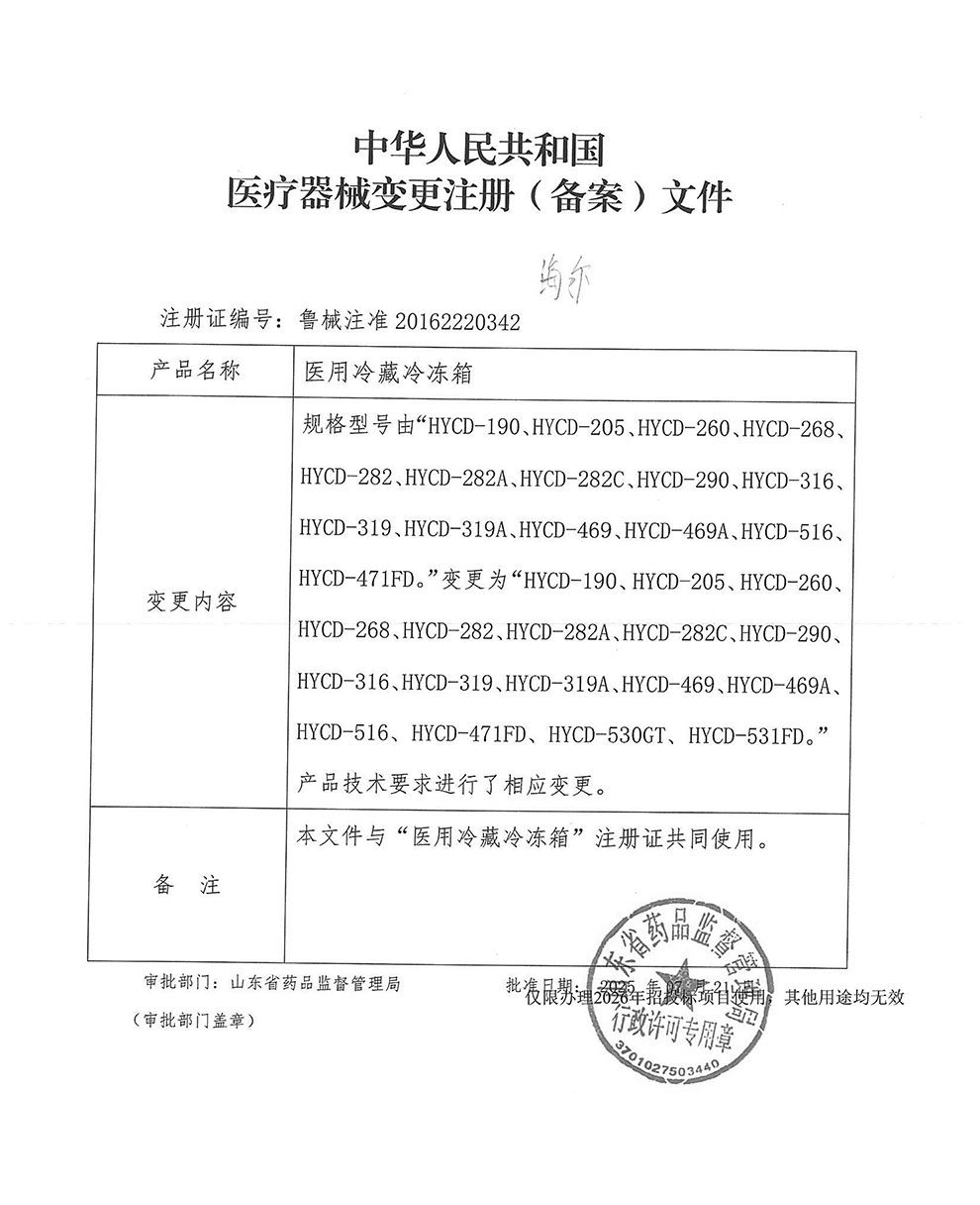 医用冷藏冷冻箱注册证-4型号变更-2026全.jpg