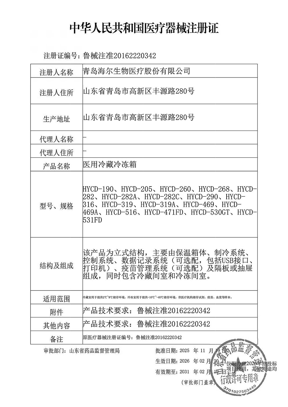 医用冷藏冷冻箱注册证2026.2.20-2031.2-1.jpg