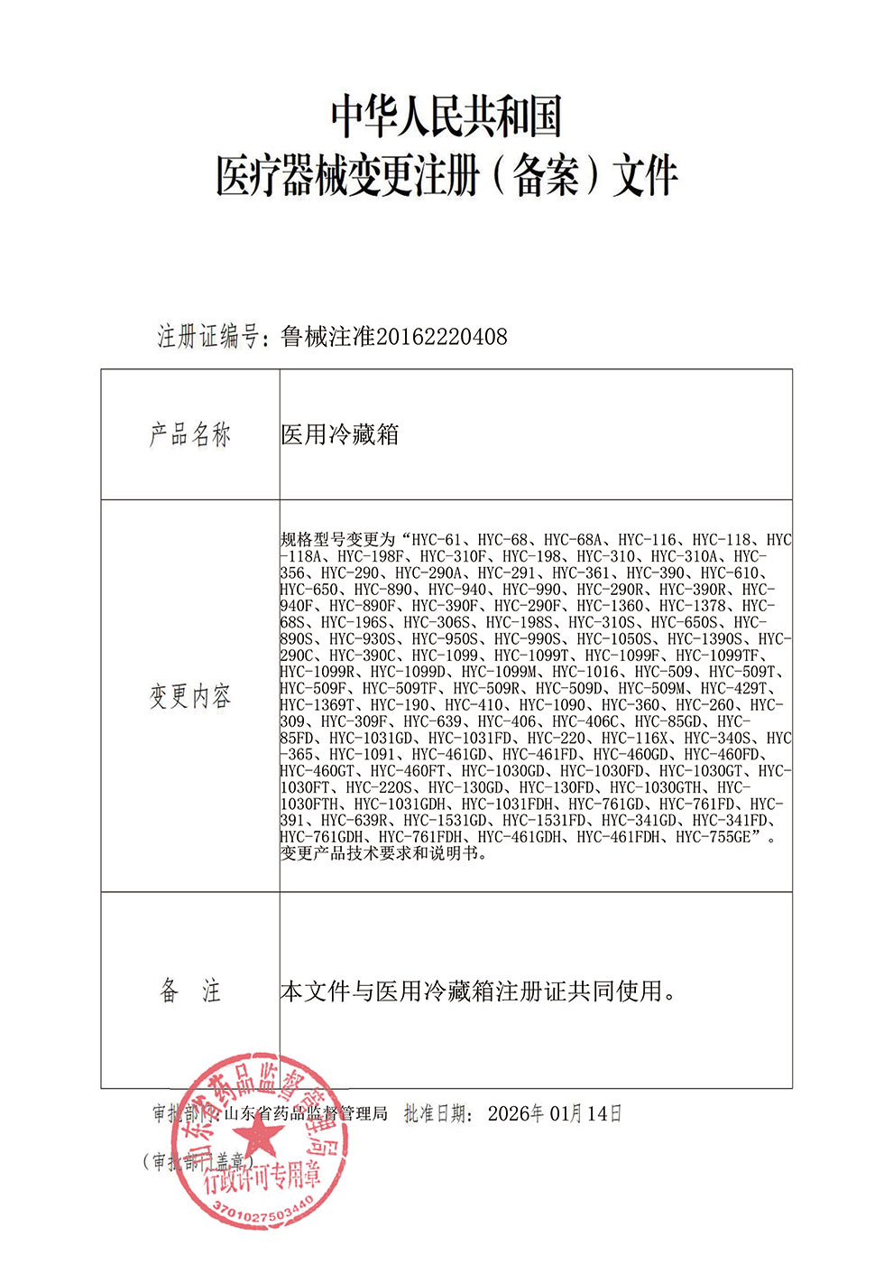 医用冷藏箱注册证-2026-1型号增加-110个.jpg